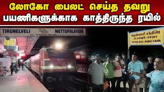 நிற்காமல் சென்ற சிறப்பு ரயில் ; கடைசியில் டிவிஸ்ட் | weekly special train | Tirunelveli