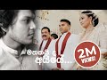 මතකයි ද අයියේ Mathakaida Aiye - Namal Rajapaksa Wedding Song by Rohitha Rajapaksa