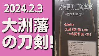 #914 【大洲市議会議員】中野ひろし 企画展「大洲藩刀工岡本家」