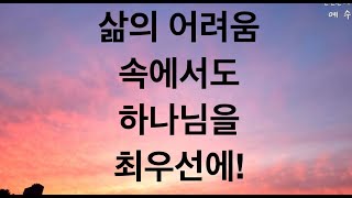 [매일 보캐] 삶의 어려움 속에서도 하나님을 최우선에!