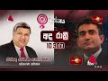 🔴 live news 1st lunch time sinhala news 26.02.2025 දහවල් ප්‍රධාන ප්‍රවෘත්ති