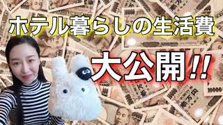 【ホテル暮らし】生活費大公開‼️