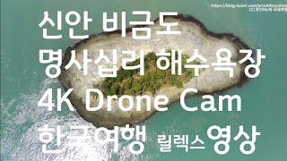 비금도 해수욕장 4K 드론 동영상으로 구경하기