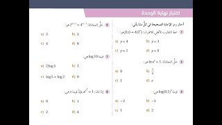 اختبار نهاية الوحدة الاولى توجيهي ادبي رياضيات الرياضيات الاقترانات الأسية النمو الاضمحلال الأسي