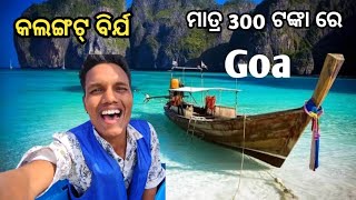 ଆସ ବୁଲି ଯିବା କଲଙ୍ଗୁଟ୍ ବିଯ୍ Goa 🏝️ || uk ram 07