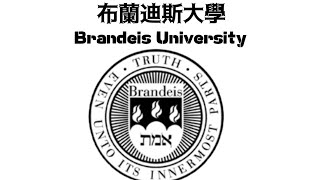 大学系列（11）@布蘭迪斯大學 @Brandeis University 1948年，猶太人自己成立的美國第一所無宗教隸屬的@私立研究型大學，波士頓五大名校之一，被譽為@猶太人的哈佛 。