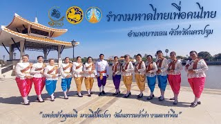 รำวงมหาดไทยเพื่อคนไทย อำเภอบางเลน จังหวัดนครปฐม