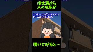 【恐怖】排水溝から人の気配が 覗いてみると…【ゆっくり解説】【2ch恐怖体験スレ】#Shorts