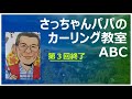 さっちゃんパパのカーリング教室abc③「エンドマネージメント」