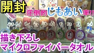 じもあい率すげぇｗラブライブ!サンシャイン!!コラボカフェ限定マイクロファイバータオル開封!