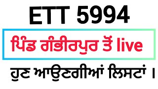 ETT 5994 | ਪਿੰਡ ਗੰਭੀਰਪੁਰ ਤੋਂ Live | ਹੁਣ ਆਉਣਗੀਆਂ ਲਿਸਟਾਂ