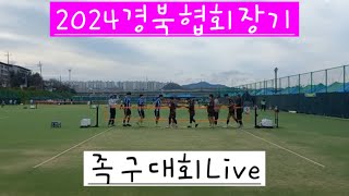 2024 경북협회장기 족구대회(안동) Live  #포항불빛🌟 #jokgu #뚜껑열린데이