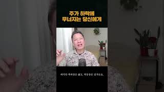 주가 하락에 무너지는 당신에게 #성장주투자 #미국주식 #기술주