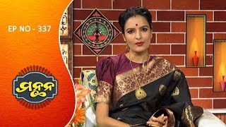 Manthana Ep 337 | ପ୍ରାଣାୟମ ପାଇଁ ସମୟ | Time for Pranayam