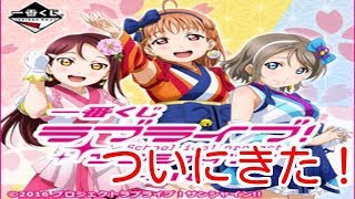 ラブライブ！サンシャイン！！一番くじ3rdB賞狙って引いたが…