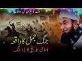 jang e jamal ka waqia battle of jamal molana tariq jameel