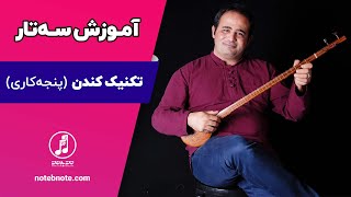 آموزش سه تار - تکنیک کندن یا پنجه کاری