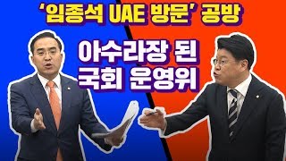 [풀영상] 임종석 중동 방문 공방으로 시작부터 \