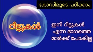 റിട്ടുകൾ ഇനി code ലൂടെ പഠിക്കാം..ഇനി ഒരിക്കലും മറക്കില്ല.