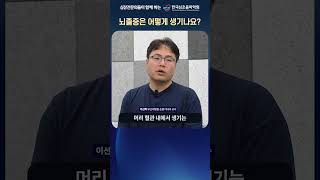 뇌졸중은 어떻게 생기나요?