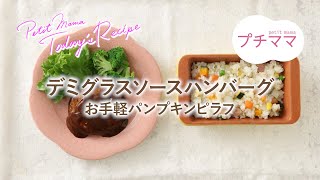 【プチママ♪ミールキット　2024/8/7】デミグラスソースハンバーグ・お手軽パンプキンピラフ