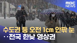 수도권 등 오전 1cm 안팎 눈‥전국 한낮 영상권 (2022.02.21/뉴스투데이/MBC)