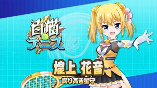 【白猫テニス】煌上花音　解説付きキャラ動画　【バトガコラボ】