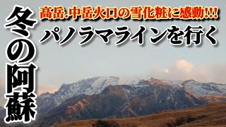 【絶景を求めて】冬の阿蘇パノラマラインを行く【中岳火口手前まで】