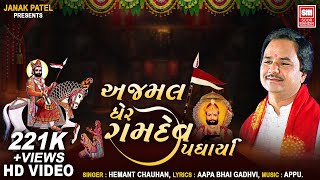 અજમલને ઘેર રામદેવ પધાર્યા | Ajmalne Gher Ramdev Padharya | Hemant Chauhan | Soor Mandir Bhajan