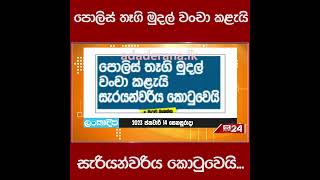 පොලිස් තෑගි මුදල් වංචා කළැයි සැරියන්වරිය කොටුවෙයි...