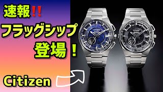 ✅速報‼️エグゼクティブ必見‼️フラッグシップをフルモデルチェンジ‼️シチズン グローバルコレクション CITIZEN CREATIVE LAB Satellite Wave X