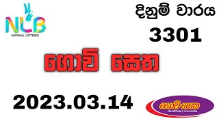 Govisetha ගොවි සෙත #3301 2023.03.14 Today Lottery Result ලොතරැයි ප්‍රතිඵල