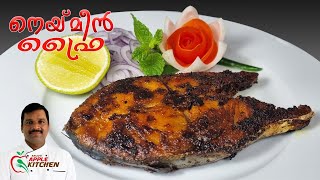 നെയ്മീൻ വറുത്തത് || Fish Fry Malayalam Recipe || Kerala Style Neymeen Fry || EPS: 79