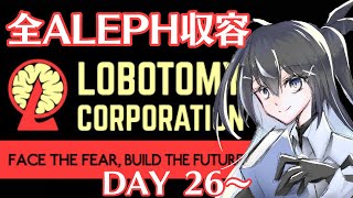 【ロボトミーコーポレーション】全てのALEPHを収容したい。DAY 26～【Lobotomy Corporation】【伐霧のいあ / Kirim Noia】