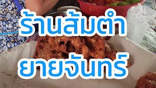 ตลุย ร้านส้มตำ ยายจันทร์ แซบนัวว์อุบลราชธานี