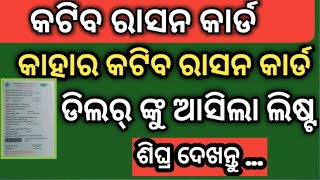 ରାସନ କାର୍ଡ Reject List check ✅ Ration Card New Update ✓ Ration Card Update News ✓ Ration Card ✓