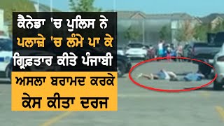 Canada Police ਨੇ ਚੁੱਕੇ Brampton ਦੇ ਪੰਜਾਬੀ ਨੌਜਵਾਨ, ਦੇਖੋ ਪੂਰਾ ਮਾਮਲਾ