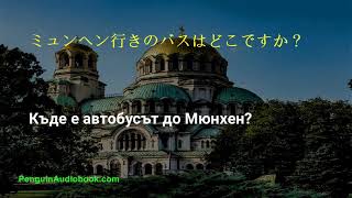 初心者のための遅いブルガリア語会話