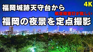 【4K】福岡城跡天守台(舞鶴公園展望台)から大都会福岡の夜景を定点撮影！100年に1度の大規模な再開発が進む博多・天神・大名・赤坂方面、高層ビルや高層マンションが林立する大手門・港・百道浜・西新方面