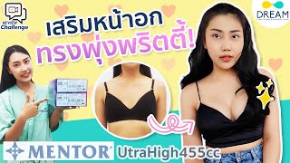 รีวิวเสริมหน้าอกทรงพุ่งพริตตี้ | ซิลิโคนMentor Ultra High 450cc สวย ดูธรรมชาติ ไม่ล้นขอบ