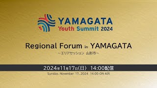 YAMAGATA Youth Summit 2024　エリアセッション〈山形市〉