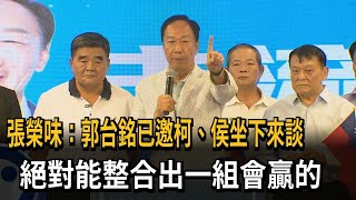 張榮味：郭台銘已邀柯、侯坐下來談　絕對能整合出一組會贏的－民視新聞