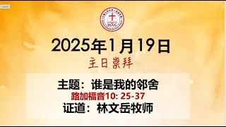 2025年1月19日 BCCC 国语堂主日崇拜｜谁是我的邻舍｜林文岳牧师