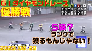 優勝戦！全勝青山周平を破ったのは？【オートレース】フタバ設計杯ＧⅠ第６６回ダイヤモンドレース　飯塚オートレース　2023.08.29