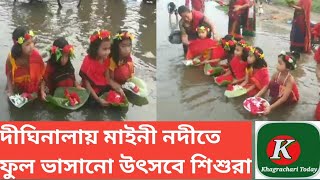 খাগড়াছড়ির দীঘিনালায় চাকমাদের ফুল বিজুতে মাইনী নদীতে ফুল ভাসানো উৎসব।। chakma Ful biju।। khagrachari