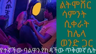 ልትሞሸር ሳምንት  ሲቀራት ከሌላ ወንድ ጋር የተኛችው ባልዋን የከዳችው ጥቅመኛ ሴት