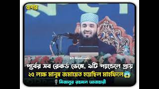 মানব সম্পদ উন্নয়ন নিয়ে অসাধারণ আলোচনা || Mizanur Rahman Azhari Waz || BD Muslimah ||