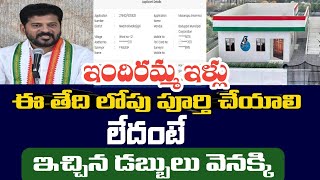 మొదటి విడత ఇందిరమ్మ ఇళ్లు ఈ తేది లోపు పూర్తి చేయాలి || indiramma houses scheme latest news