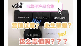 毛戈平产品合集！虚假宣传or此生挚爱？这么贵真的值吗