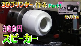 【３Ｄプリンタ】ダイソースピーカー改造 Part 1 DIY Speaker Build